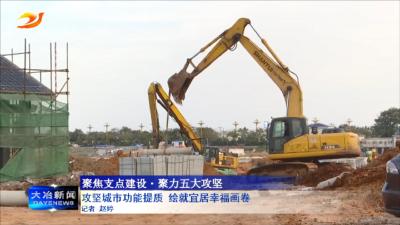 攻坚城市功能提质 绘就宜居幸福画卷