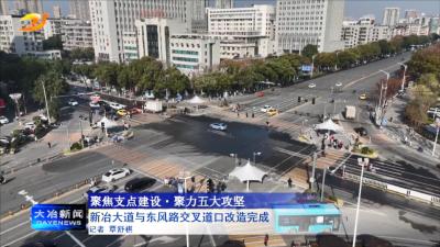 新冶大道与东风路交叉道口改造完成