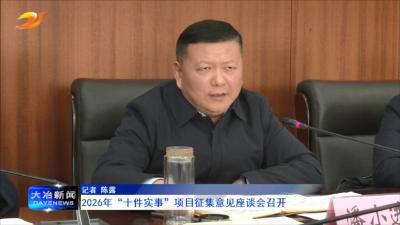 2026年“十件实事”项目征集意见座谈会召开