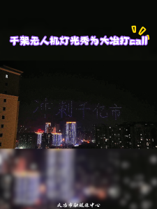 千架无人机灯光秀为大冶打call