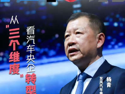知行说丨从“三个维度”看汽车央企转型发展——专访东风汽车集团有限公司董事长、党委书记杨青