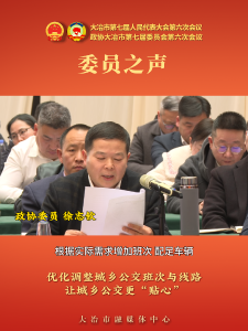 委员之声—政协委员 徐志钦：优化调整城乡公交班次与线路 让城乡公交更“贴心”