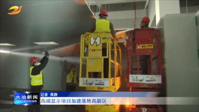 高端显示项目加速落地高新区