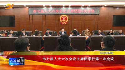 市七届人大六次会议主席团举行第二次会议