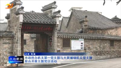 市政府办机关第一党支部与大箕铺镇机关党支部联合开展主题党日活动