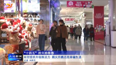商贸提质升级焕活力 烟火升腾点亮幸福生活