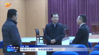 孙辄赴市法院、市检察院调研