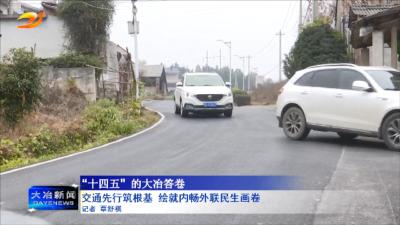 交通先行筑根基 绘就内畅外联民生画卷