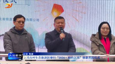 上冯古村生态旅游区举行“2026相约上冯”焕新开园仪式