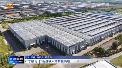 产才融合 打造县域人才集聚高地