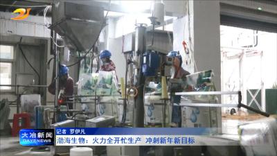 渤海生物：火力全开忙生产 冲刺新年新目标