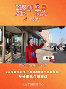 人大代表报到日 代表们都带来了哪些建议？梦婕带你探班现场！