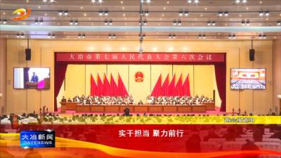 实干担当 聚力前行