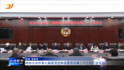 政协大冶市第七届委员会常务委员会第二十三次会议召开