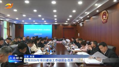 全市2026年项目建设工作动员会召开
