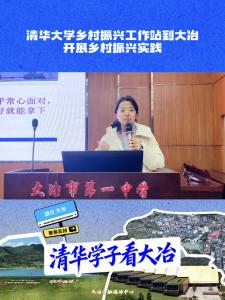 学霸进校园！清华学长学姐给大冶学子送干货啦