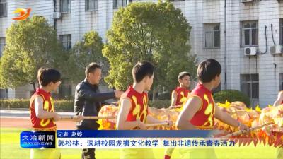 郭松林：深耕校园龙狮文化教学  舞出非遗传承青春活力
