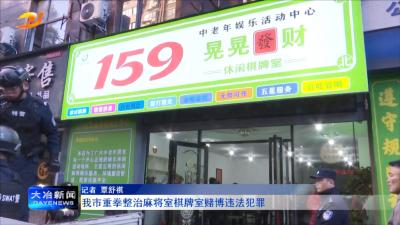 我市重拳整治麻将室棋牌室赌博违法犯罪