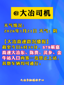 @大冶司机 1月21日，大冶高速路况播报。