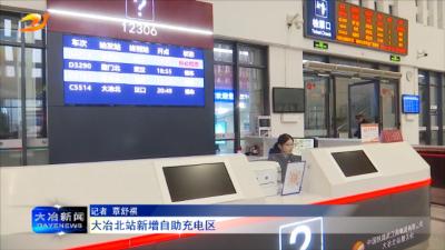 大冶北站新增自助充电区