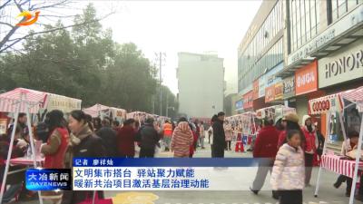 文明集市搭台 驿站聚力赋能 暖新共治项目激活基层治理动能