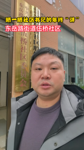 晒一晒东岳路街道伍桥社区书记的年终“讲”