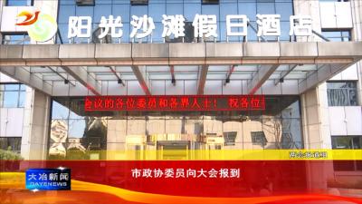 市政协委员向大会报到