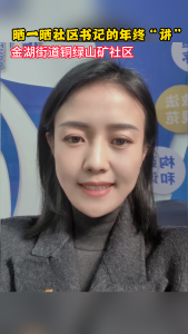 晒一晒金湖街道铜绿山矿社区书记的年终“讲”，数字背后都是人情味。