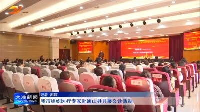 我市组织医疗专家赴通山县开展义诊活动