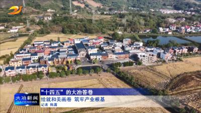 绘就和美画卷 筑牢产业根基