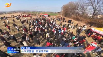 共享黑猪宴 品浓浓年味