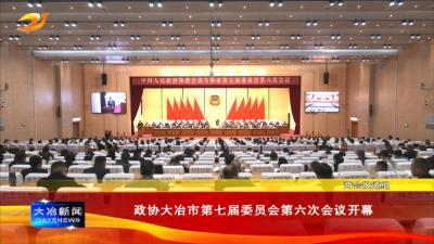 政协大冶市第七届委员会第六次会议开幕