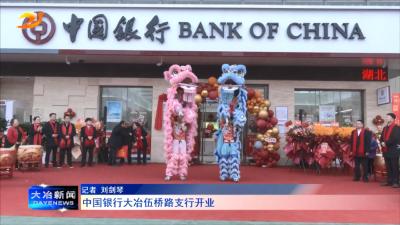 中国银行大冶伍桥路支行开业
