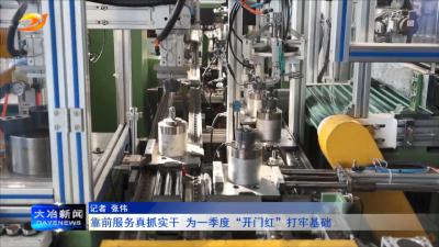 靠前服务真抓实干 为一季度“开门红”打牢基础