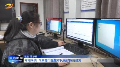 寒潮来袭 气象部门提醒市民做好防范措施