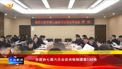 市政协七届六次会议共收到提案130件