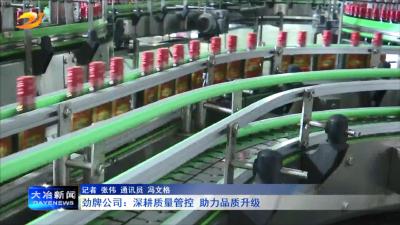 劲牌公司：深耕质量管控 助力品质升级