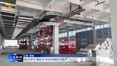 镭龙神生物医疗项目冲刺5月投产