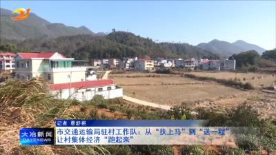 市交通局驻村工作队：从“扶上马”到“送一程” 让村集体经济“跑起来”