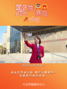 政协委员报到日，哪些话题最热？李畅带你探班现场！