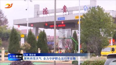 聚焦雨雪天气 全力守护群众出行平安路