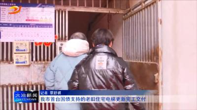 我市首台国债支持的老旧住宅电梯更新完工交付