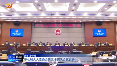 市七届人大常委会第三十四次会议召开