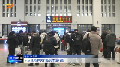 大冶北站将实行新列车运行图