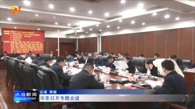 市委召开专题会议