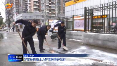 罗家桥街道全力铲雪防滑护出行