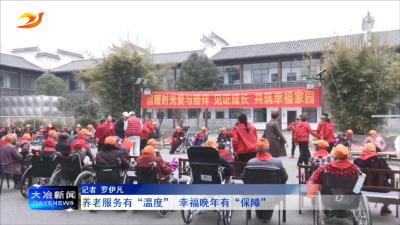 养老服务有“温度” 幸福晚年有“保障”