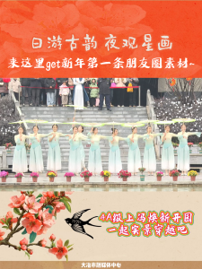 日游古韵 夜观星画 来上冯get新年第一条朋友圈素材~