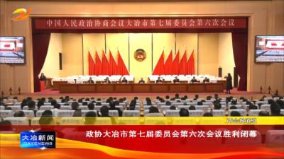 政协大冶市第七届委员会第六次会议胜利闭幕