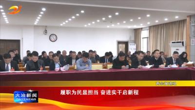 履职为民显担当 奋进实干启新程